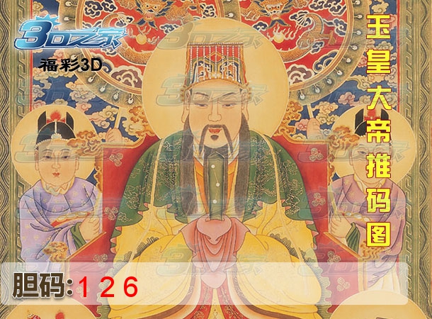 3D2023066期:玉皇大帝推码图