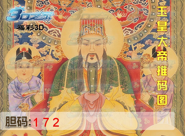 3D2023037期:玉皇大帝推码图