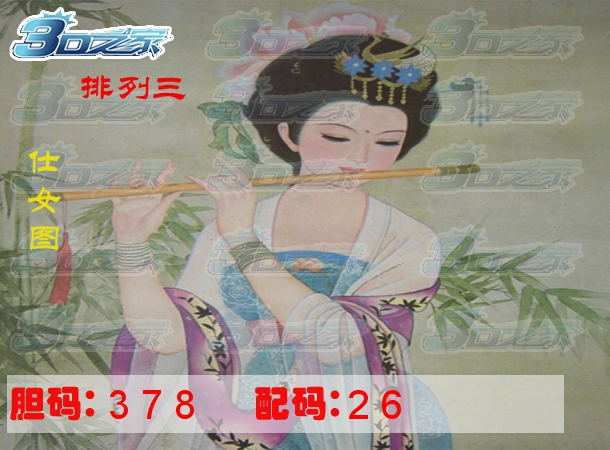 排列三2024230期:仕女图