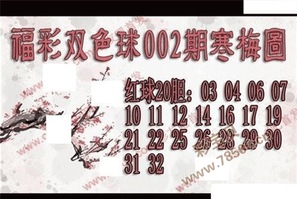 双色球2022002期寒梅图谜