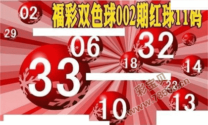 22002期福彩双色球红球11码大底图谜