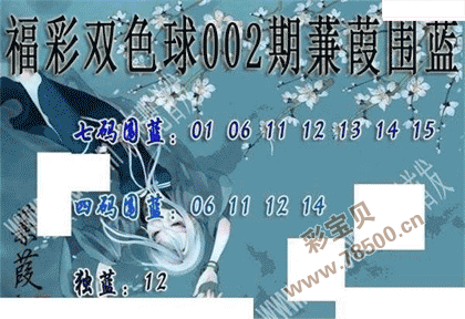 2022002期双色球蒹葭围蓝图谜