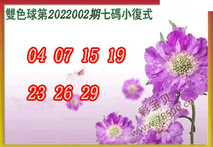 双色球2022002期七码小复式图谜