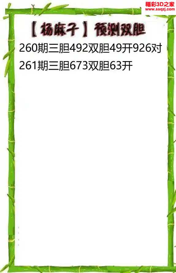3d2024261期杨麻子双胆预测 中9