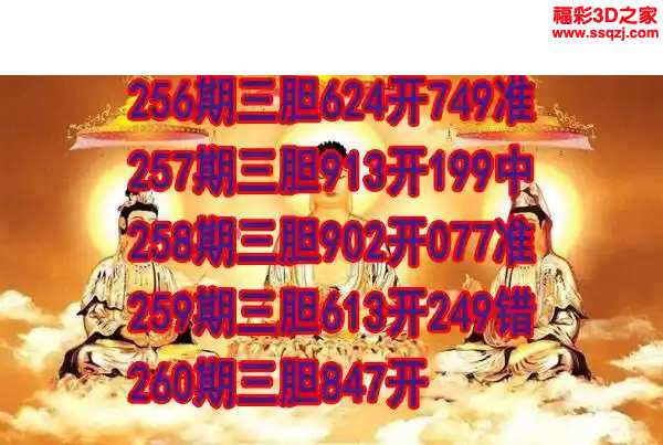3d2024260期丹东双胆王