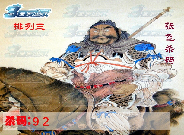 3D2023055期:张飞杀码