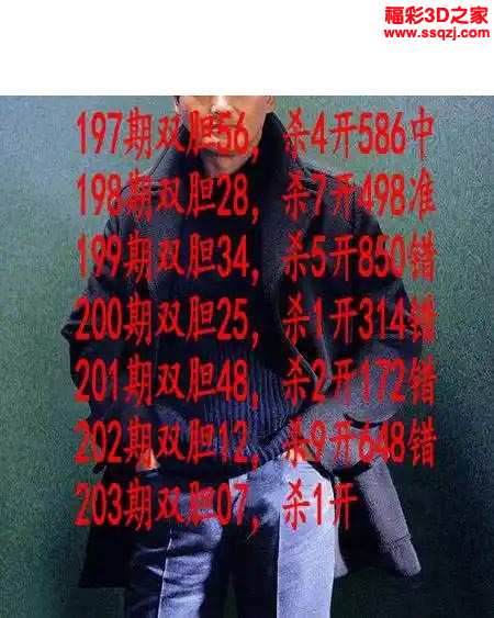 3d2033203期发哥双胆