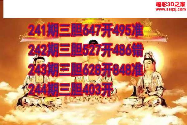 3d2023244期丹东双胆王 中8