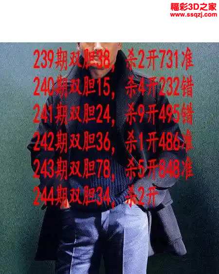 3d2023244期发哥双胆 连中