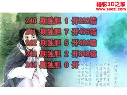 3d2023244期神仙姐姐独胆