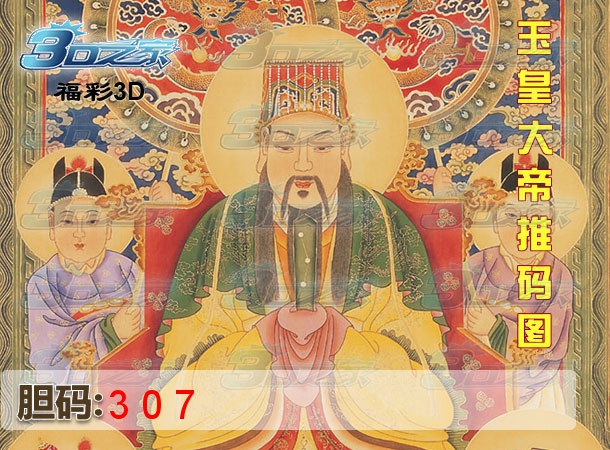 3D2024257期:玉皇大帝推码图
