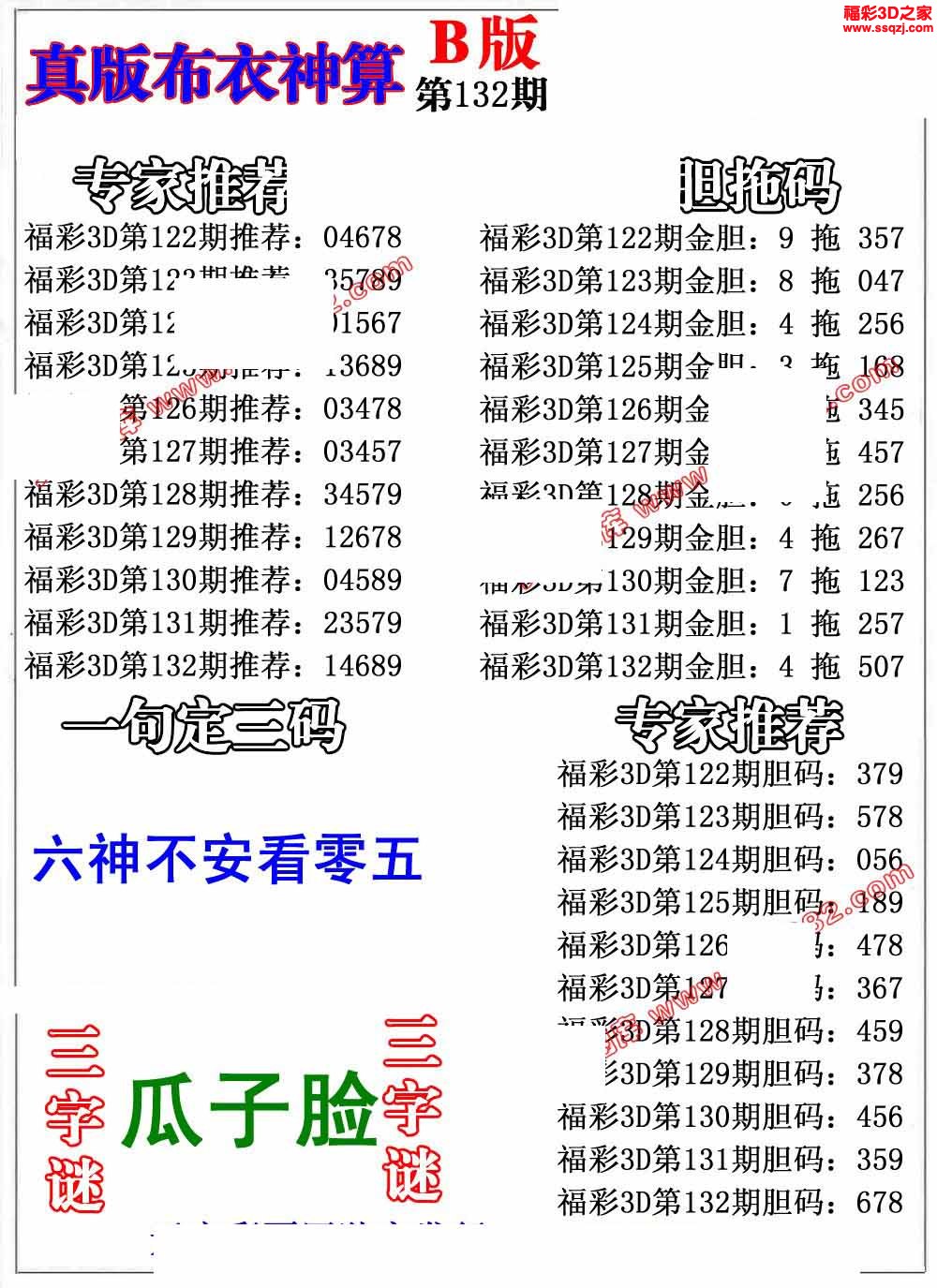 3d2022132期布衣神算AB版
