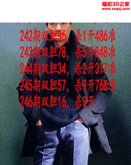 3d2023246期发哥双胆 5连中