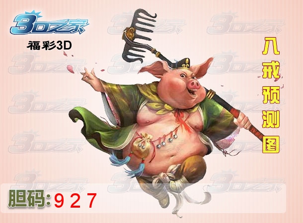 3D2024254期:八戒预测图