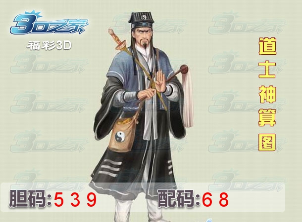 3D2022178期:道士神算图
