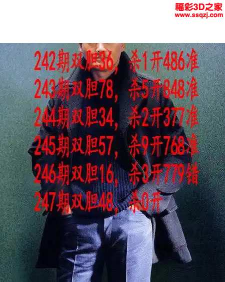 3d2023247期发哥双胆