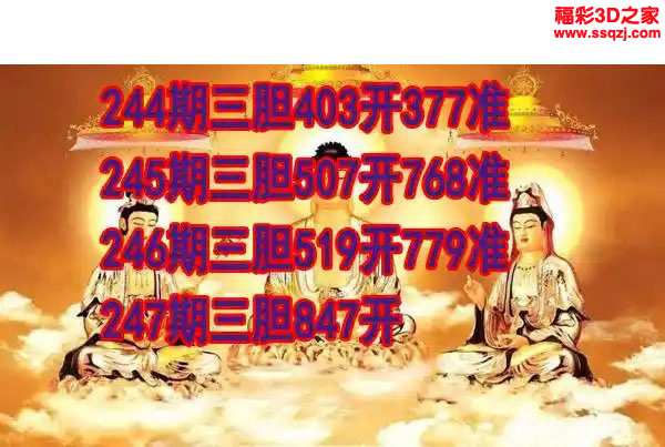 3d2023247期丹东双胆王 4连中