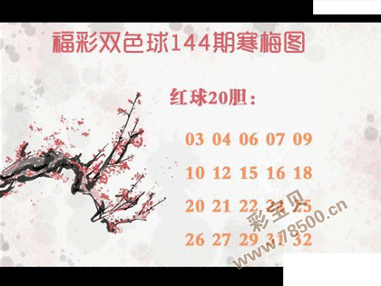 双色球2021144期寒梅图谜
