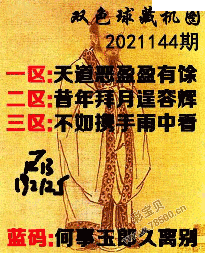 2021144期双色球正版藏机图