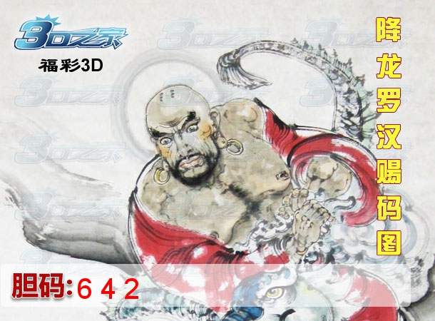 3D2024245期:降龙罗汉赐码图