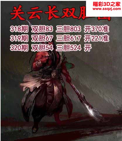 3d2022320期关云长双胆 连中