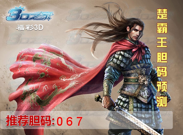 3D2022168期:楚霸王胆码预测图
