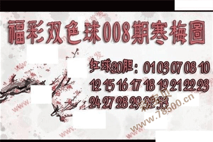 双色球2022008期寒梅图谜
