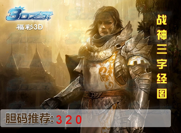 3D2022320期:战神三字经图