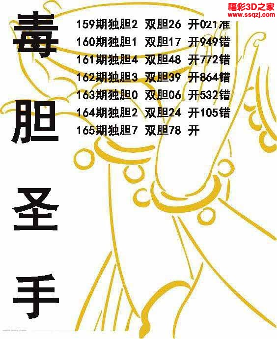 3d2022165期毒胆圣手