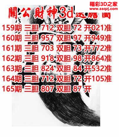 3d2022165期关公财神双胆三胆 6连中