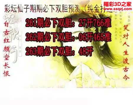 3d2024263期彩坛仙子期期必下 连中