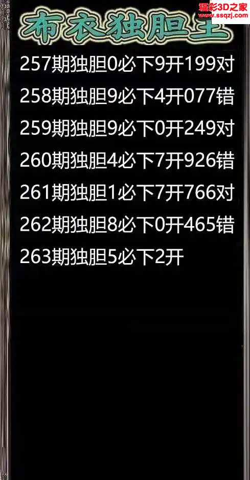 3d2024263期布衣独胆王