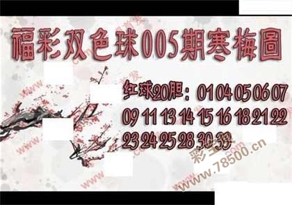 双色球2022005期寒梅图谜