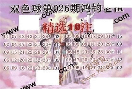 双色球22026期鸿钧老祖多注预测图谜