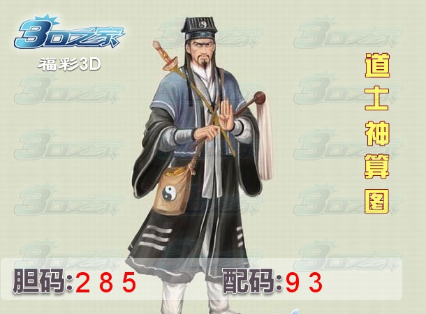 3D2022213期:道士神算图