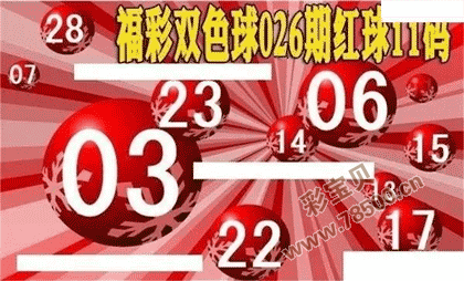 双色球第2022026期红球11码图谜
