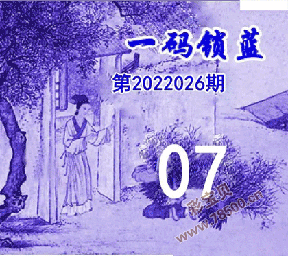 一码锁蓝2022026期双色球图谜