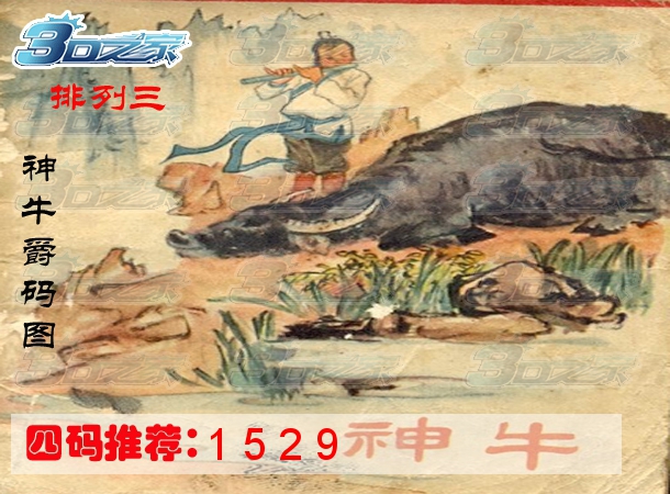 排列三2021340期:神牛嚼码图