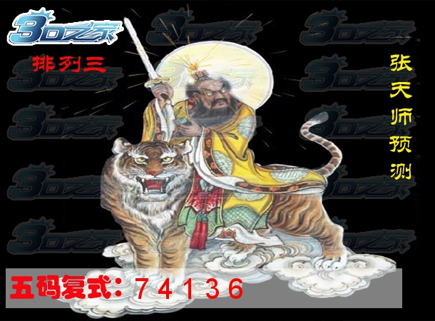 排列三2021338期:张天师预测