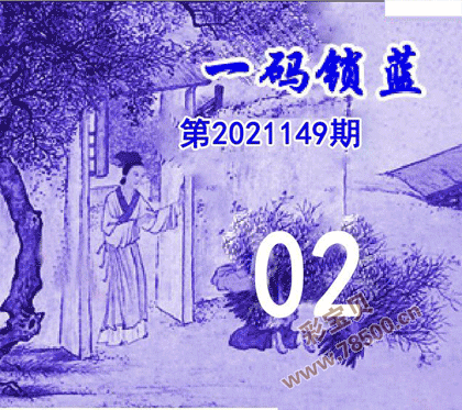 一码锁蓝2021149期双色球图谜