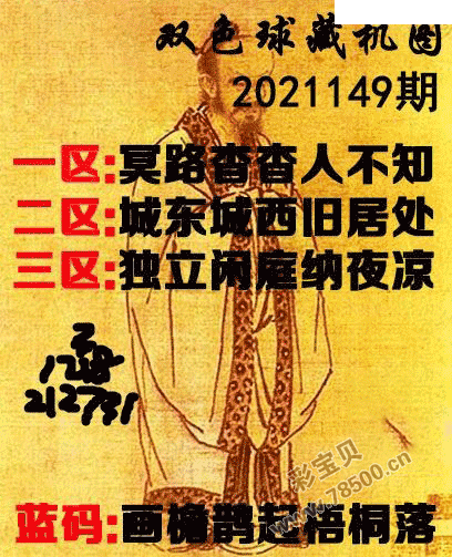 2021149期双色球正版藏机图
