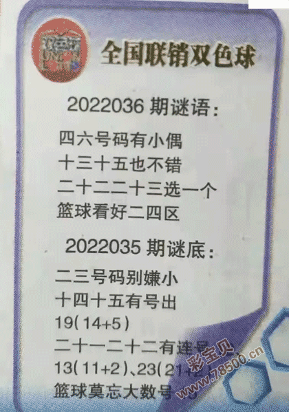 2022036期双色球全国联销图最新图谜字迷