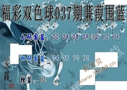 2022037期双色球蒹葭围蓝图谜