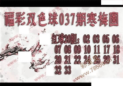 双色球2022037期寒梅图谜