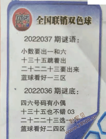 2022037期双色球全国联销图最新图谜字迷