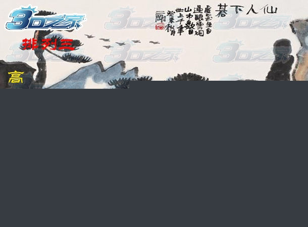 排列三2021342期:高士下棋图