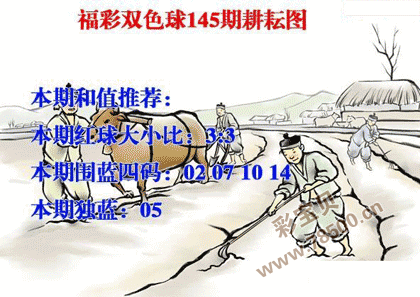 第2021145期福彩双色球耕耘图谜
