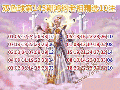 双色球21145期鸿钧老祖多注预测图谜