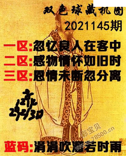 2021145期双色球正版藏机图