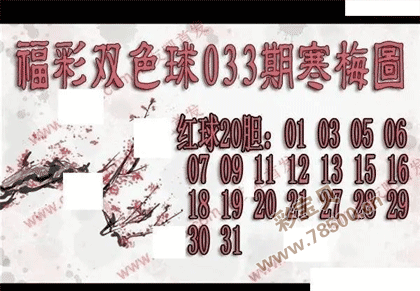 双色球2022033期寒梅图谜